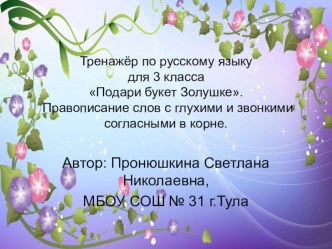 Тренажёр по русскому языку для 3 класса по теме Правописание слов с парными по звонкости и глухости согласными. презентация к уроку по русскому языку (3 класс) по теме