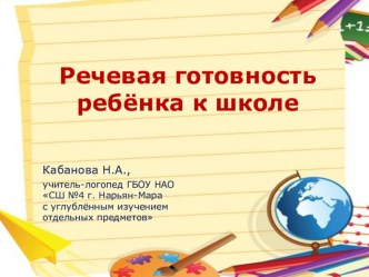 Консультация для родителей Речевая готовность ребенка к школе консультация по логопедии