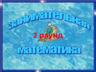 2 и 3 раунд