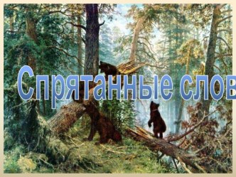 звери материал по теме