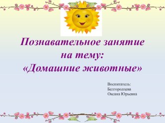 Презентация :Домашние животные презентация к уроку по окружающему миру (старшая группа)