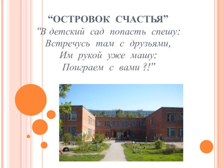 “ОСТРОВОК СЧАСТЬЯ” “В детский сад попасть спешу: Встречусь там с друзьями,