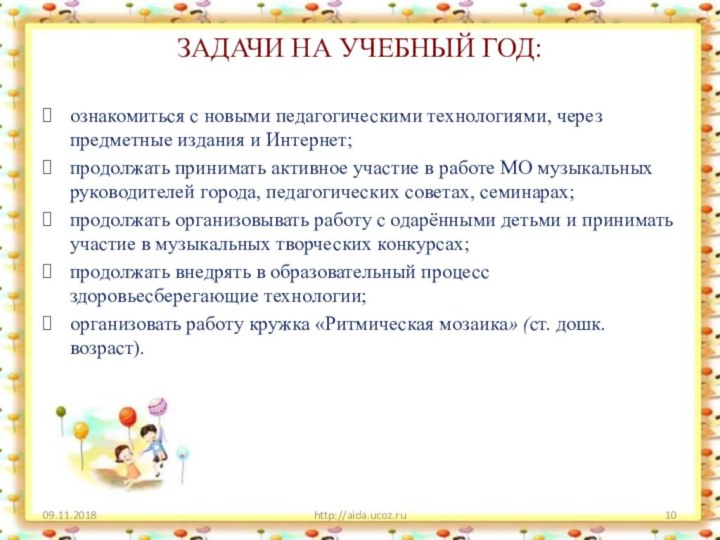 ЗАДАЧИ НА УЧЕБНЫЙ ГОД:ознакомиться с новыми педагогическими технологиями, через предметные издания и