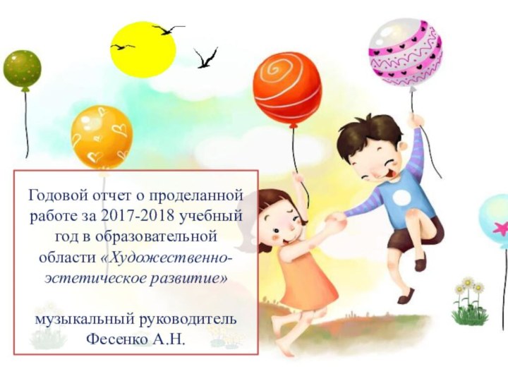 Годовой отчет о проделанной работе за 2017-2018 учебный год в образовательной области «Художественно-эстетическое