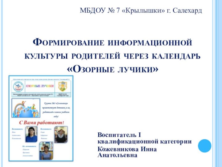 Формирование информационной культуры родителей через календарь «Озорные лучики»Воспитатель I квалификационной категории Кожевникова