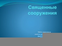 Священные сооружения. Урок №12 (ОМРК) презентация к уроку (4 класс) по теме