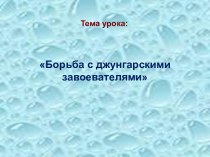 урок познания мира Борьба казахского народа с джунгарскими завоевателями. Народные герои. презентация к уроку по окружающему миру (4 класс)