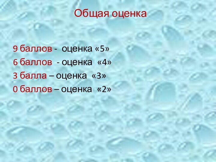 9 баллов - оценка «5»6 баллов - оценка «4»3 балла – оценка