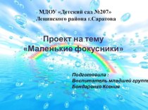 Проект Маленькие фокусники презентация к уроку (младшая группа)