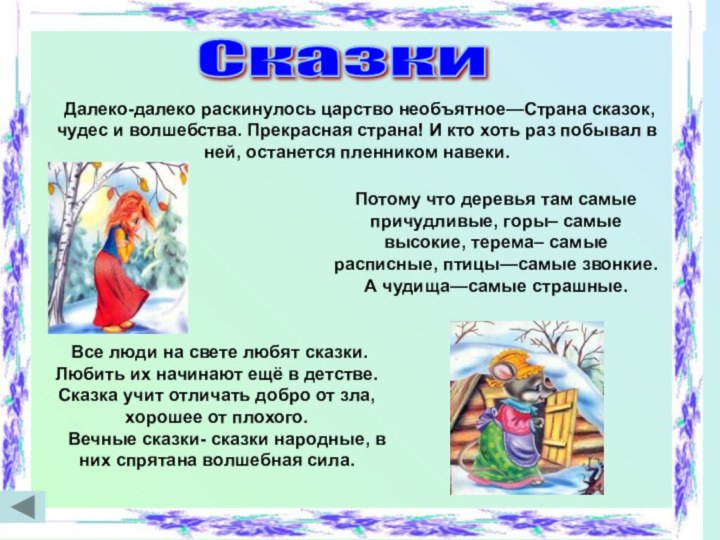 Сказки Далеко-далеко раскинулось царство необъятное—Страна сказок, чудес и волшебства. Прекрасная страна! И