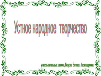 Презентация Устное народное творчество презентация к уроку по чтению