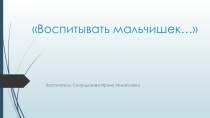 Презентация по гендерному воспитанию. презентация к уроку ( группа)