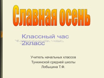 Классный час Золотая осень 2 класс классный час по окружающему миру (2 класс)