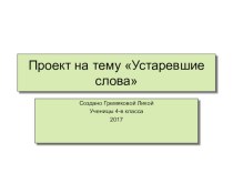 Проект Устаревшие слова для 4 класса проект по русскому языку (4 класс)