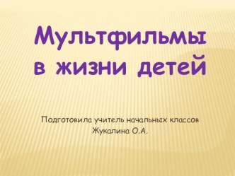 Классный час Тема: Мультфильмы в жизни детей классный час (2 класс)