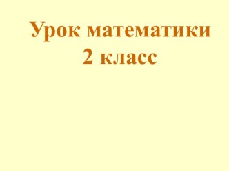 Презентация к уроку математики по теме Прямоугольник 2 класс Школа России