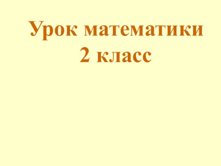 Урок математики 2 класс