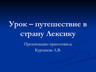 Урок-путешествие в страну Лексику материал по русскому языку