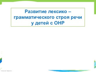 Презентация Развитие лексико-грамматического строя речи у детей с ОНР презентация по логопедии