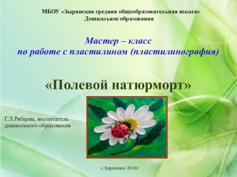 Мастер-класс Полевой натурморт презентация к уроку по аппликации, лепке (старшая группа)