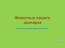 Презентация Животные нашего зоопарка презентация к занятию по окружающему миру (средняя группа) по теме