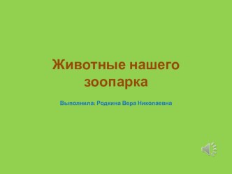 Презентация Животные нашего зоопарка презентация к занятию по окружающему миру (средняя группа) по теме