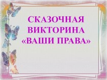 Викторина по правовому воспитанию дошкольников проект (подготовительная группа)