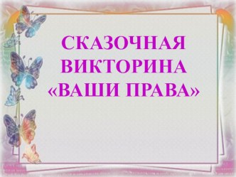 Викторина по правовому воспитанию дошкольников проект (подготовительная группа)