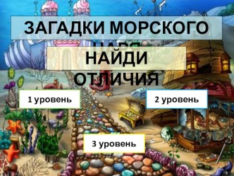 Компьютерная игра Загадки морского царя: найди отличия презентация урока для интерактивной доски (старшая группа)