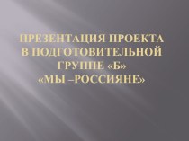 Мы - россияне презентация к уроку по окружающему миру (подготовительная группа)