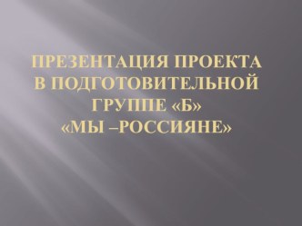 Мы - россияне презентация к уроку по окружающему миру (подготовительная группа)