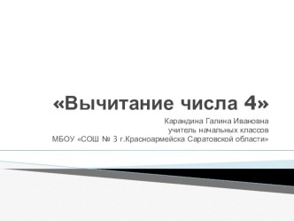 Предмет: математика Тема урока: Вычитание числа 4 план-конспект урока по математике (1 класс) по теме