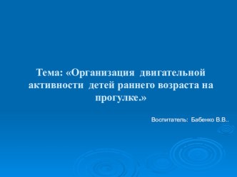 Организация двигательной активности детей раннего возраста на прогулке презентация к уроку (младшая группа)