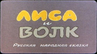 Презентация к занятию по развитию речи Чтение сказки Лиса и волк презентация урока для интерактивной доски по развитию речи (средняя группа)