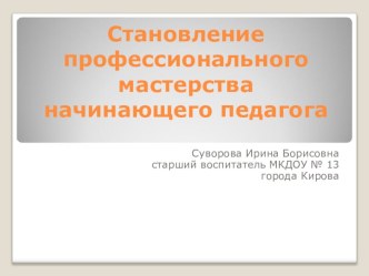 Становление профессионального мастерства начинающего педагога презентация к уроку по теме