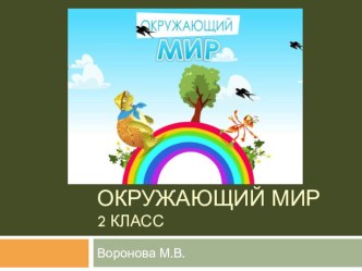 Учебно-методический комплекс к уроку окружающего мира, 2 класс. Тема: Чистота - залог здоровья план-конспект урока по окружающему миру (2 класс)