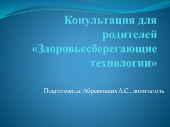 Здоровьесберегающие технологии презентация к уроку (старшая группа)