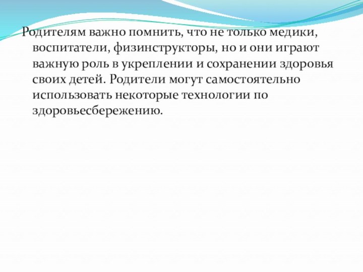 Родителям важно помнить, что не только медики, воспитатели, физинструкторы, но и они