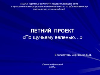 Летний проект По щучьему веленью... презентация к уроку (старшая группа)