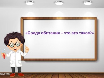 Конспект урока по окружающему миру во 2 классе по теме Среда обитания, УМК Начальная школа 21 века. план-конспект урока по окружающему миру (2 класс)