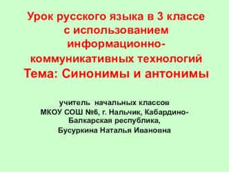 Урок русского языка в 3 классе с использованием информационно-коммуникативных технологий Тема:Синонимы и антонимы план-конспект урока (3 класс)