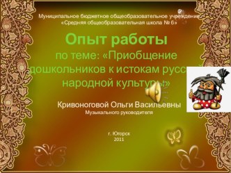 семинар-практикум Приобщение дошкольников к истокам русской народной культуры через элементарное музицирование презентация к уроку (младшая, средняя, старшая, подготовительная группа)