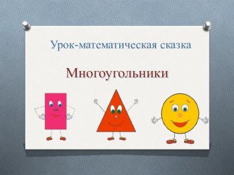 Многоугольники презентация к уроку по математике (1 класс)