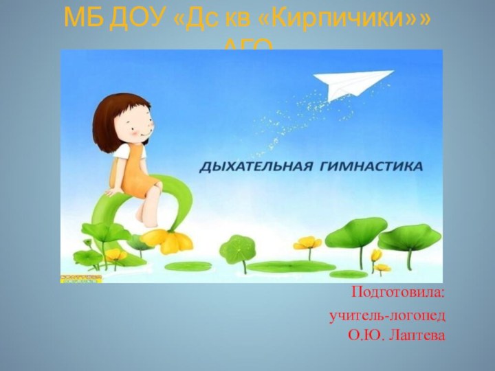 МБ ДОУ «Дс кв «Кирпичики»» АГОПодготовила: учитель-логопед  О.Ю. Лаптева