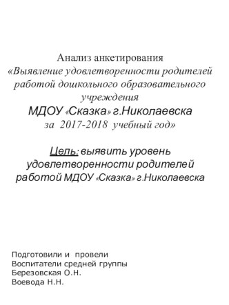 Анализ анкетирования Выявление удовлетворенности родителей работой дошкольного образовательного учрежденияМДОУ Сказка г.Николаевсказа 2017-2018 учебный год презентация к уроку (средняя группа)