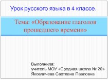 Урок русского языка в 4 классе по теме: Образование глаголов прошедшего времени с комментариями по формированию УУД. методическая разработка по русскому языку (4 класс) по теме