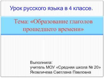 Урок русского языка в 4 классе по теме: Образование глаголов прошедшего времени с комментариями по формированию УУД. методическая разработка по русскому языку (4 класс) по теме