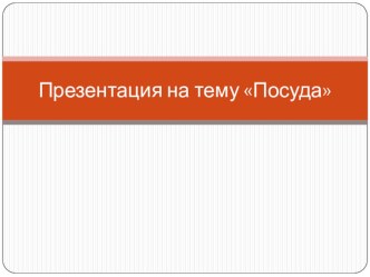Презентация Посуда презентация к уроку (младшая группа)