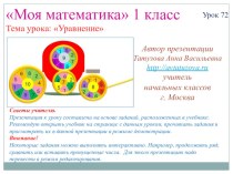 Математика. 1 класс. Урок 72. Уравнение - Презентация презентация к уроку по математике (1 класс)