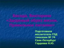 Презентация к занятию Беседа. Викторина Здоровый образ жизни. Правильное питание презентация к уроку (1 класс) по теме